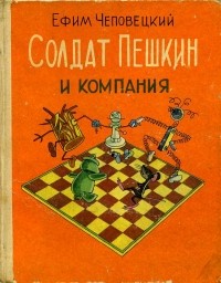 Ефим Чеповецкий - Солдат Пешкин и компания (сборник)