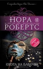 Нора Робертс - Охота на бабочек