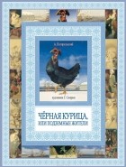  - Черная курица, или Подземные жители