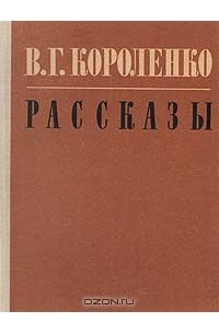 Рассказы (сборник)