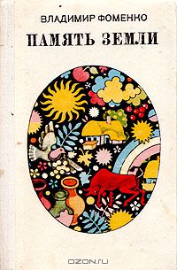 Память земли