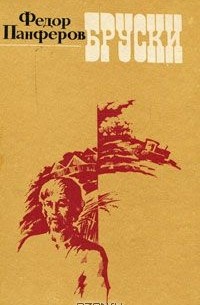 Бруски. Том 1