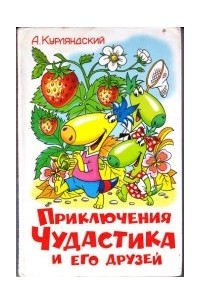 Книга Приключения Чудастика и его друзей — Александр Курляндский