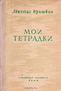 Михаил Пришвин - Мои тетрадки