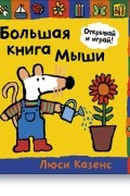 Люси Казенс - Большая книга Мыши
