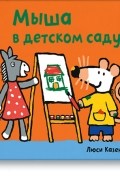 Люси Казенс - Мыша в детском саду