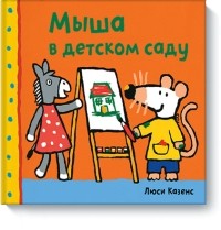 Люси Казенс - Мыша в детском саду