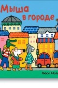Люси Казенс - Мыша в городе
