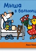 Люси Казенс - Мыша в больнице