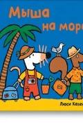 Люси Казенс - Мыша на море