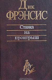 Ставка на проигрыш (сборник)