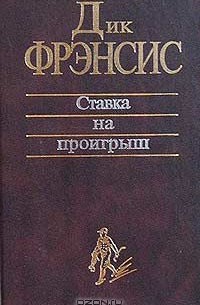 Дик Фрэнсис - Ставка на проигрыш (сборник)