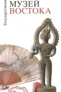Государственный музей Востока. Путеводитель