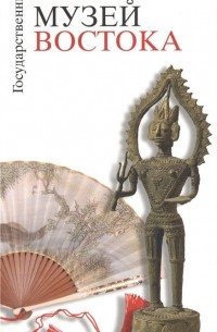 Государственный музей Востока. Путеводитель