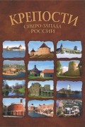 Крепости Северо-Запада России. От крепости к крепости