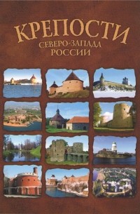 без автора - Крепости Северо-Запада России. От крепости к крепости