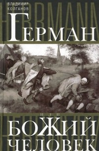 Владимир Колганов - Герман, или Божий человек