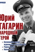 без автора - Юрий Гагарин. Народный герой