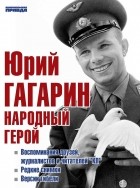 без автора - Юрий Гагарин. Народный герой