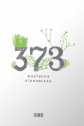 Марiанна Кiяновська - 373