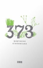 Марiанна Кiяновська - 373