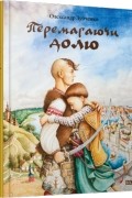 Александр Зубченко - Перемагаючи долю