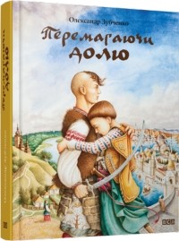 Александр Зубченко - Перемагаючи долю