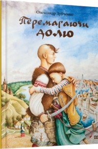 Перемагаючи долю