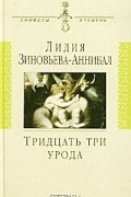 Лидия Зиновьева-Аннибал - Тридцать три урода