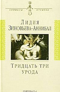 Лидия Зиновьева-Аннибал - Тридцать три урода