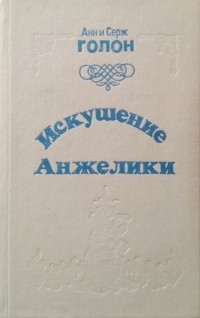 Анн и Серж Голон - Искушение Анжелики