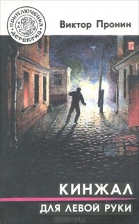 Виктор Пронин - Кинжал для левой руки (сборник)