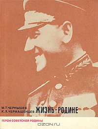  - Жизнь - Родине