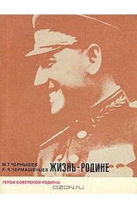  - Жизнь - Родине