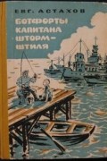 Евгений Астахов - Ботфорты капитана Штормштиля (сборник)