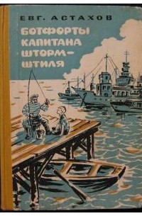 Евгений Астахов - Ботфорты капитана Штормштиля (сборник)
