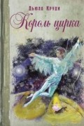 Дьюла Круди - Король цирка