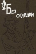 Без оглядки