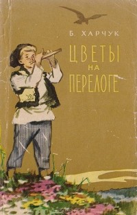 Борис Харчук - Цветы на перелоге