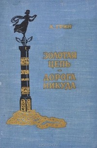 Александр Грин - Золотая цепь. Дорога никуда (сборник)