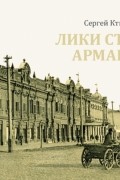 Лики старого Армавира