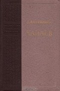 Дмитрий Фурманов - Чапаев