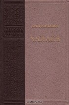 Дмитрий Фурманов - Чапаев