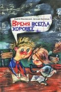 Андрей Жвалевский, Евгения Пастернак - Время всегда хорошее