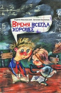 Андрей Жвалевский, Евгения Пастернак - Время всегда хорошее