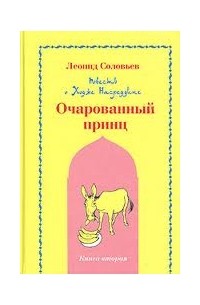 Леонид Соловьев - Повесть о Ходже Насреддине. Книга 2. Очарованный принц