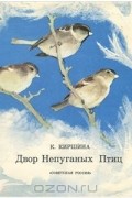 Клавдия Киршина - Двор непуганых птиц