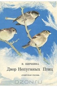 Клавдия Киршина - Двор непуганых птиц