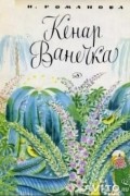 Н. Романова - Кенар Ванечка