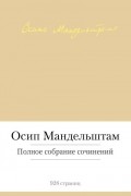 Осип Мандельштам - Полное собрание сочинений